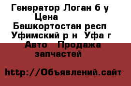 Генератор Логан б/у › Цена ­ 3 500 - Башкортостан респ., Уфимский р-н, Уфа г. Авто » Продажа запчастей   